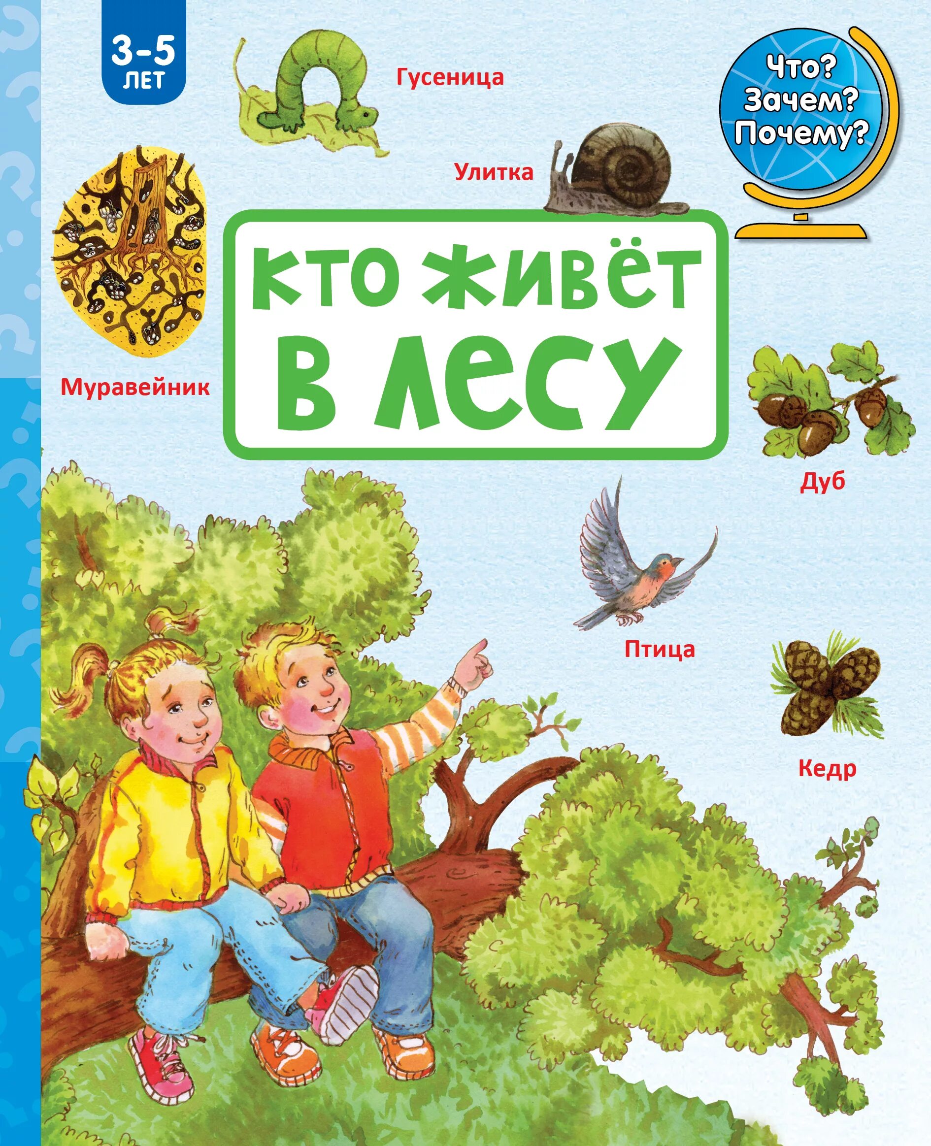 Книги для детей. Книги о лесе для детей. Кто живет в лесу. Детская литература про лес.