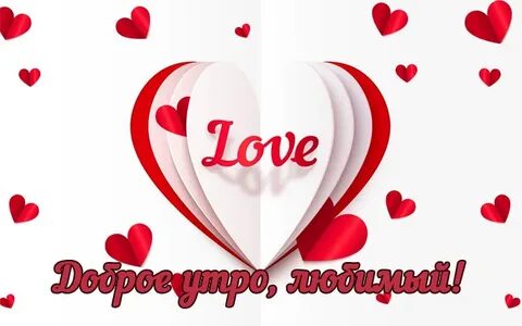 Доброе утро любимый мой единственный