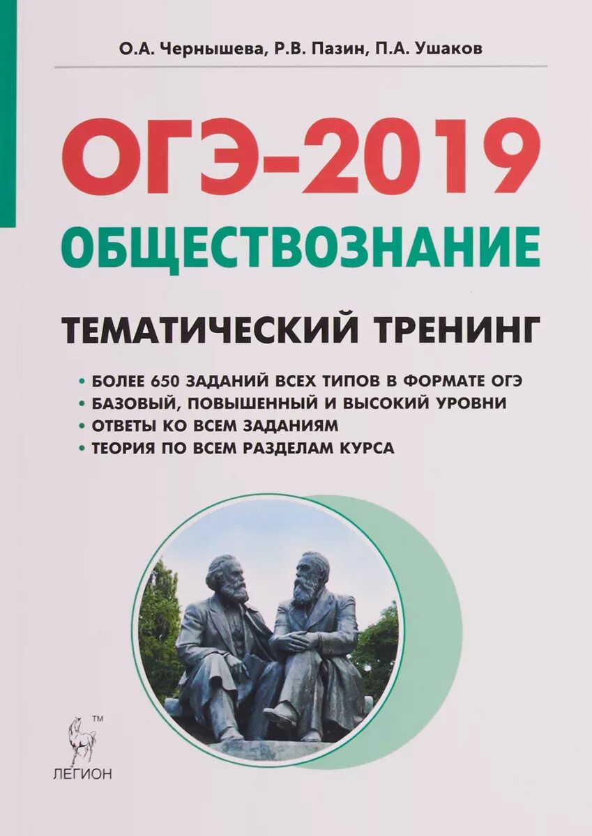 Тренинги по обществознанию. Обществознание тематический тренинг Чернышева Пазин. ОГЭ тематический тренинг Обществознание Пазин. ОГЭ по обществознанию 9 класс Чернышева Пазин. Пазин Обществознание тематический тренинг.