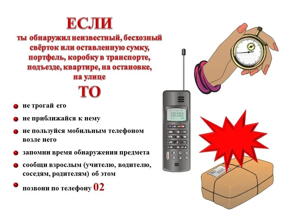 Какую информацию о себе опасно сообщать. Действия при обнаружении бесхозного предмета. требования безопасности при обнаружении подозрительного предмета. памятка правила поведения при обнаружении подозрительных предметов. памятка для детей при обнаружении подозрительного предмета.