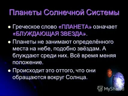 Планеты текст