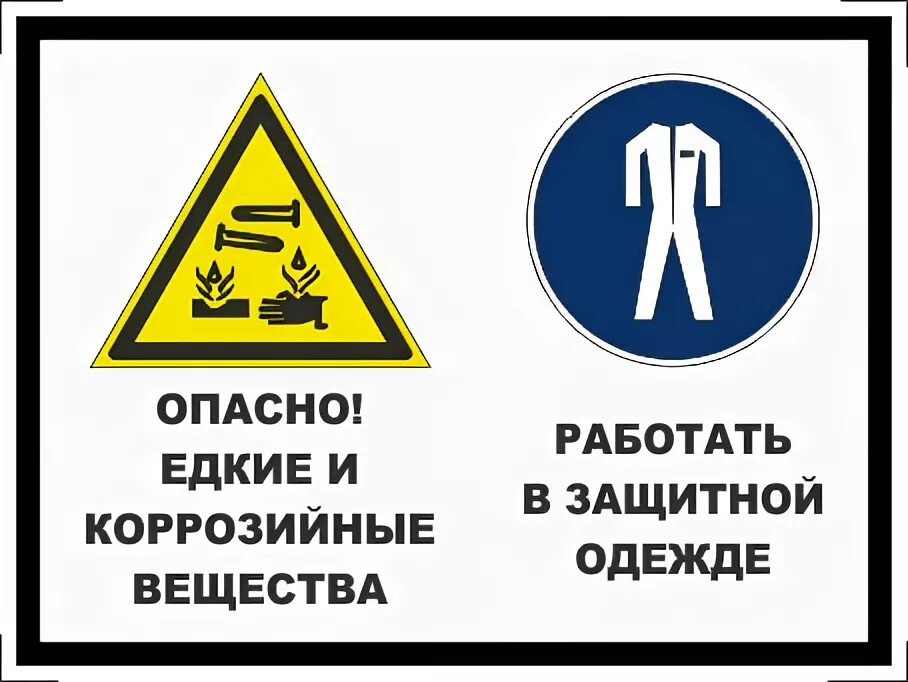 Опасно едкие вещества. Опасно едкие и коррозионные вещества. Знаки безопасности опасно едкие и коррозионные вещества. Табличка опасность. Не угрожай боссу