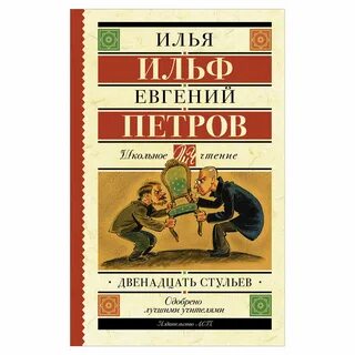 Автор книги двенадцать