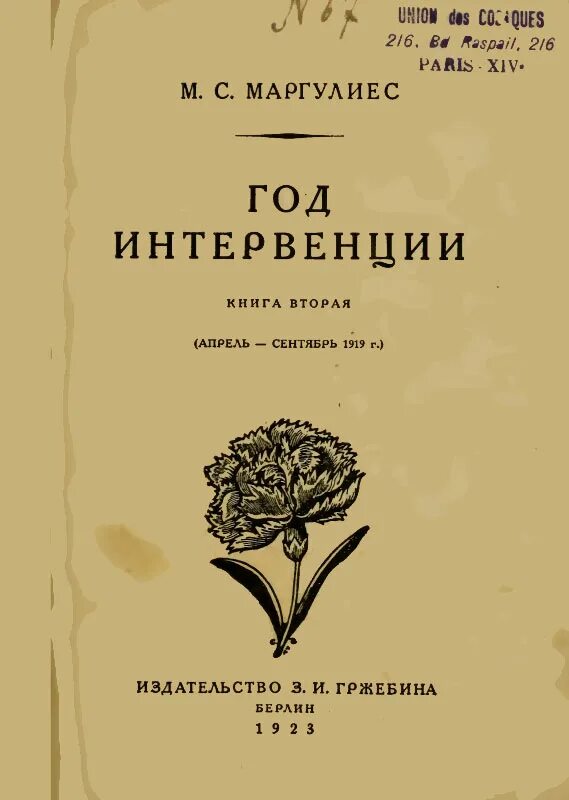 Летописи революции. Интервенция книга. маргулиес м.с. год интервенции. летопись революции в 3-х книгах. кн.3 1923. летопись революции журнал. художественные книги о интервенции.