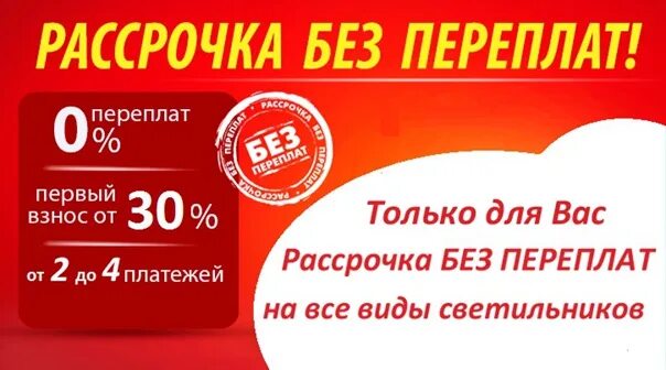 Без переплаты ру отписаться. Рассрочка без переплат. Рассрочка без банка. Реклама рассрочка без переплат. Рассрочка без переплат на мебель.