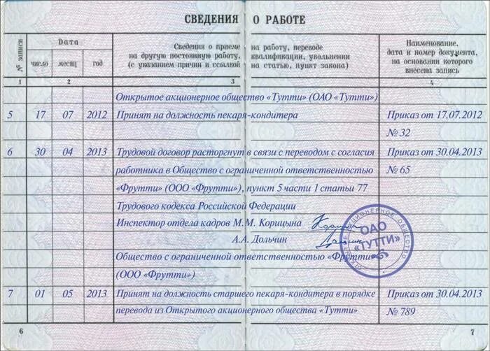 Перевод на другую работу через увольнение. Увольнение по инициативе работника трудовая книжка образец. приказ об увольнении в трудовой книжке. запись в трудовую увольнение по инициативе работника образец. образец записи в тк увольнение по инициативе работника.