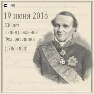 Федора глинки