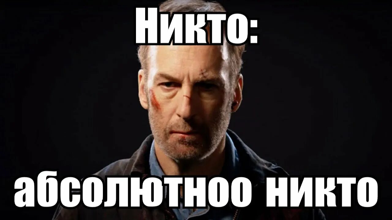 Никто 2024. Для никого.