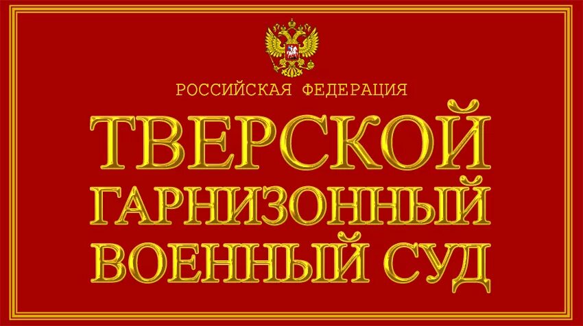 Тверской военный гарнизонный суд Тверь.