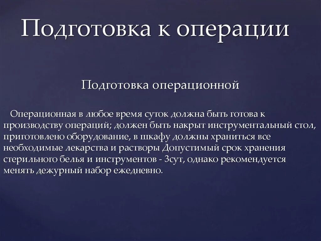 Подготовка операционной к операции. Подготовка операционной. Подготовка к операции операционных помещений и оборудования. Подготовка операционной медсестры к операции алгоритм.