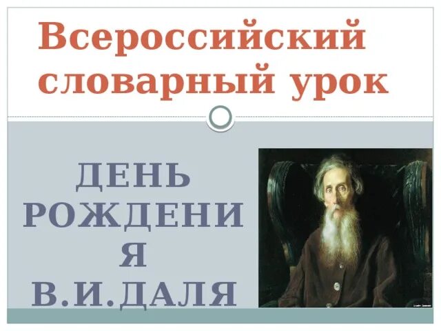 Словарный урок в школе. День рождения Даля. Словарный урок. В даль Всероссийский словарный урок. Словарный урок 2022 ко Дню рождения Даля.