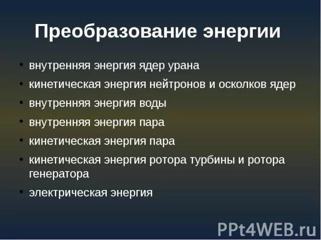 Внутренняя энергия атомных ядер превращается в. Преобразование энергии. таблица преобразования энергии. внутренняя энергия ядра. кинетическая энергия нейтрона.