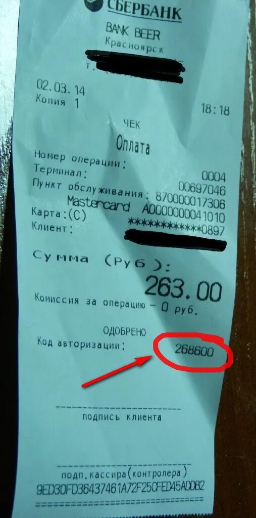 Код авторизации на чеке что это. Код авторизации на чеке сбербанка что это. номер чека сбербанк. код с чека при оплате.