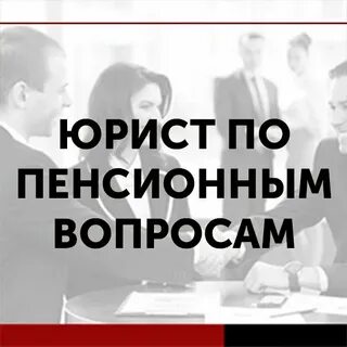 Оспаривание решений пенсионного фонда