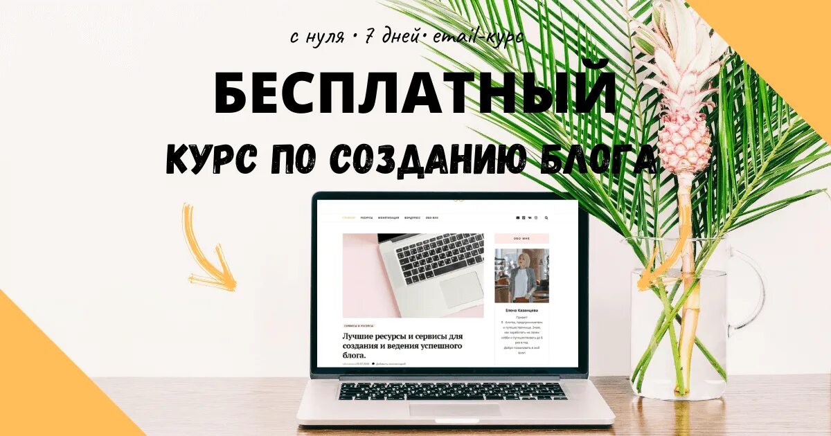 День создания блога. Создание блога отзывов ВКОНТАКТЕ. Email about kurs.