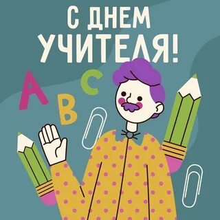 Открытка ко дню учителя прикольная