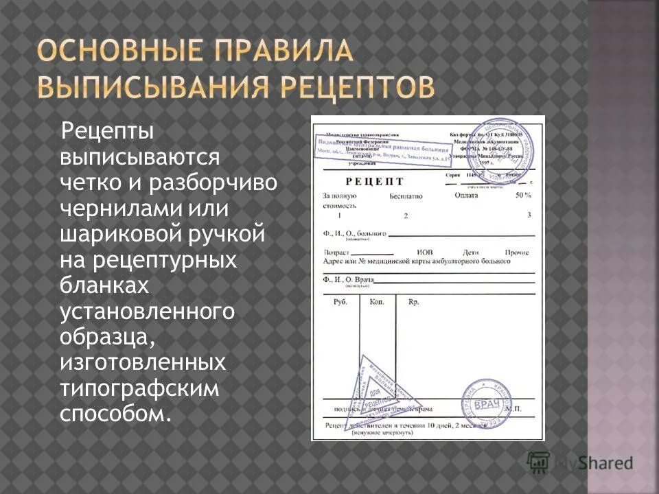 Нужно выписать рецепт. Бланк рецепта. Рецепт образец. Рецептурный бланк. Бланк для выписки рецепта.