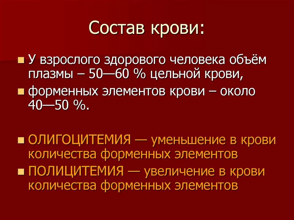 Объем плазмы крови составляет. Состав крови. Олигоцитемия. Объем крови у взрослого. Состав крови человека.