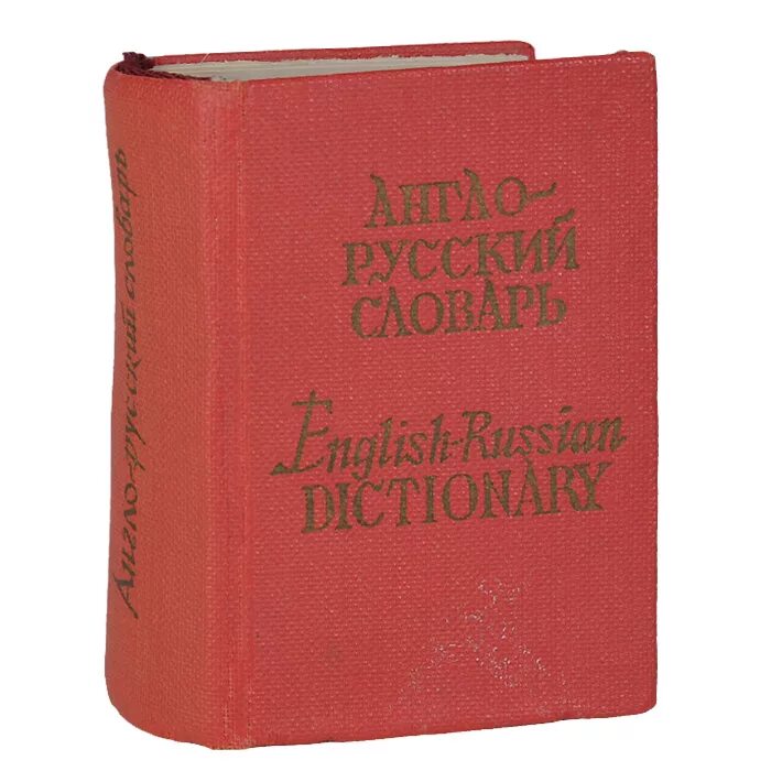 33 языка. Карманный англо-русский словарь. Карманный словарь английского языка. Словарь карманный англо-русский русско-английский. Карманный русско-английский словарь.