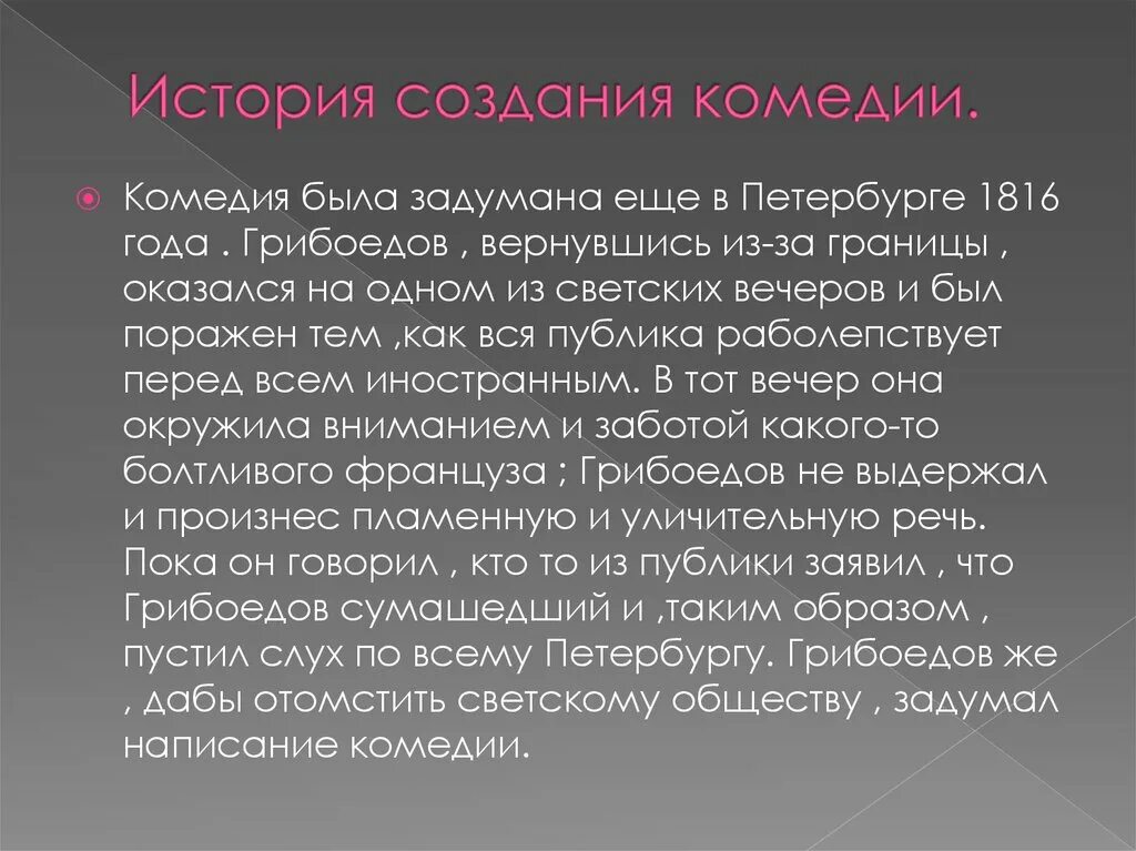 Краткий пересказ горе от ума. История создания комедии. История создания горе от ума. История создания комедии горе от ума. История создания комедии горе от ума кратко.