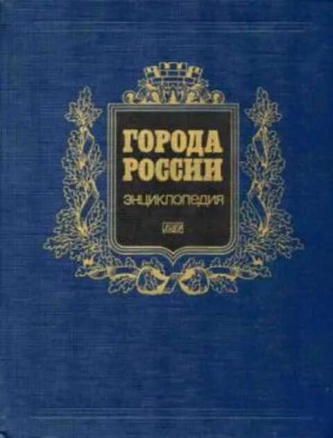 Энциклопедия россия книги. Г. М. Лаппо «города России: энциклопедия». Города России энциклопедия 1994. Книга города России энциклопедия. Города России энциклопедия Лаппо.