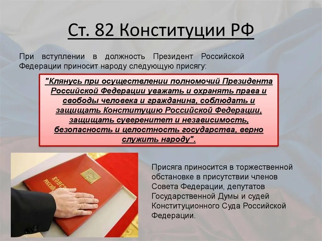 Почему власть ограниченная. Ст 82 Конституции РФ. При вступлении в должность президента. Присяга президента Российской Федерации.