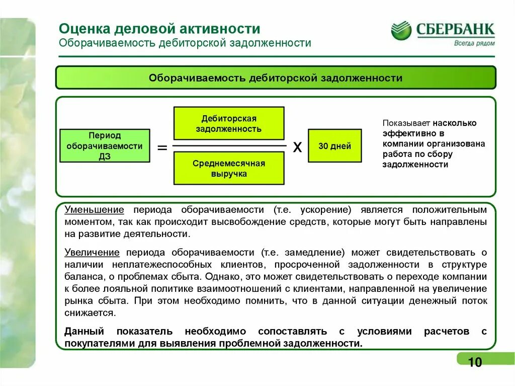 Сбербанк по задолженности телефон. Дебиторская задолженность Сбербанк. Работа с проблемной задолженностью. Детали задолженности Сбербанк. Высвобождение средств при росте оборачиваемости.