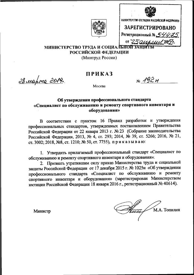 ПРИКАЗ Минтруда РФ от 28.03.2019 N 192н"ОБ УТВЕРЖДЕНИИ ПРОФЕССИОНАЛЬНОГО СТАНДАР