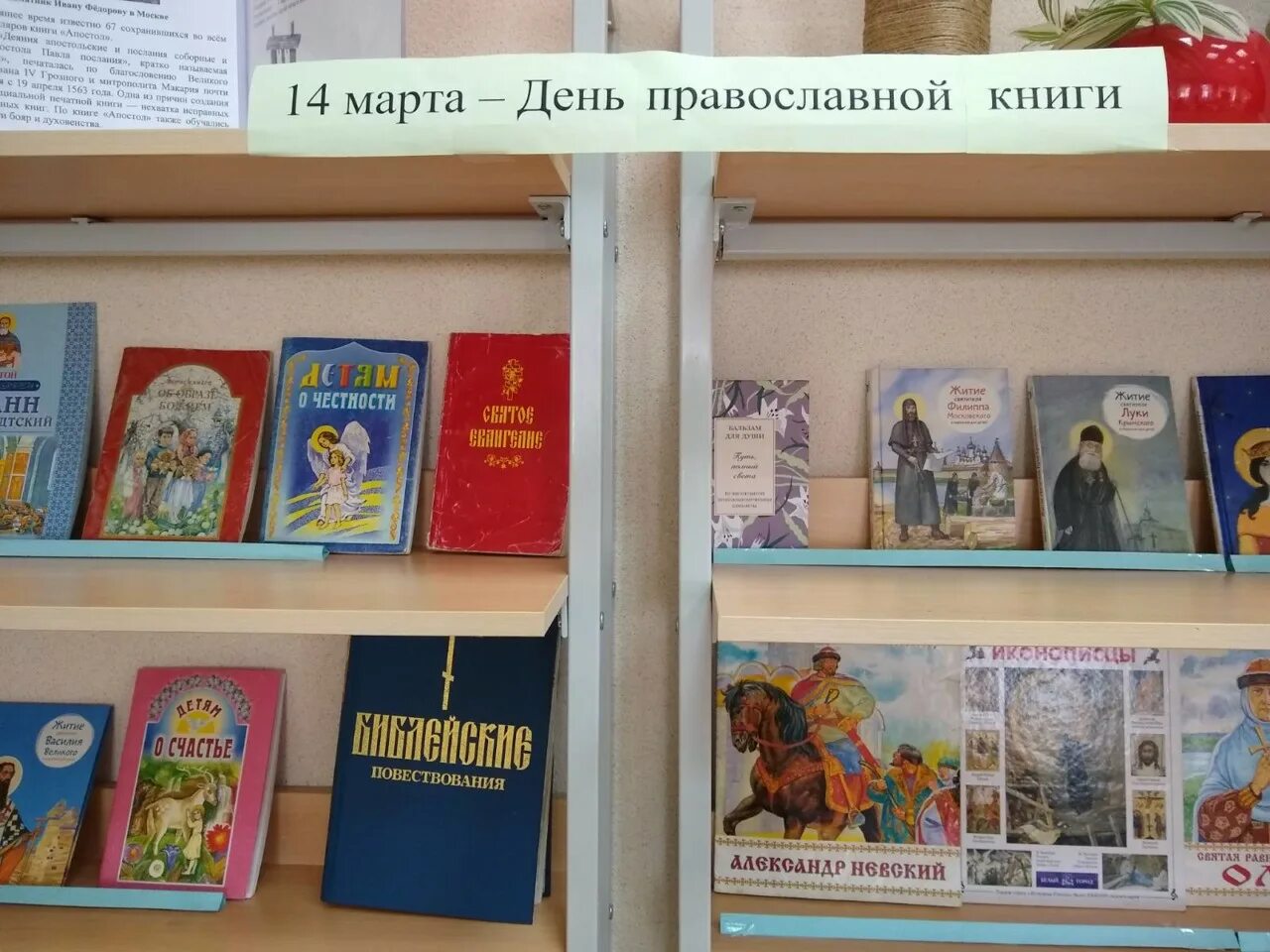 День православной книги в 2024 мероприятия библиотеке. Книга православные праздники. Выставка ко Дню православной книги. День православной книги картинки.