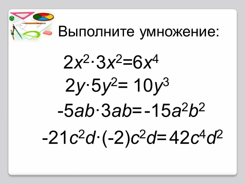 Степень произведения одночлена. Алгебра 7 класс умножение одночленов возведение одночлена в степень. Возведение одночлена в степень Алгебра 7 класс. Одночлены умножение и возведение в степень. Возведение одночлена в степень примеры.