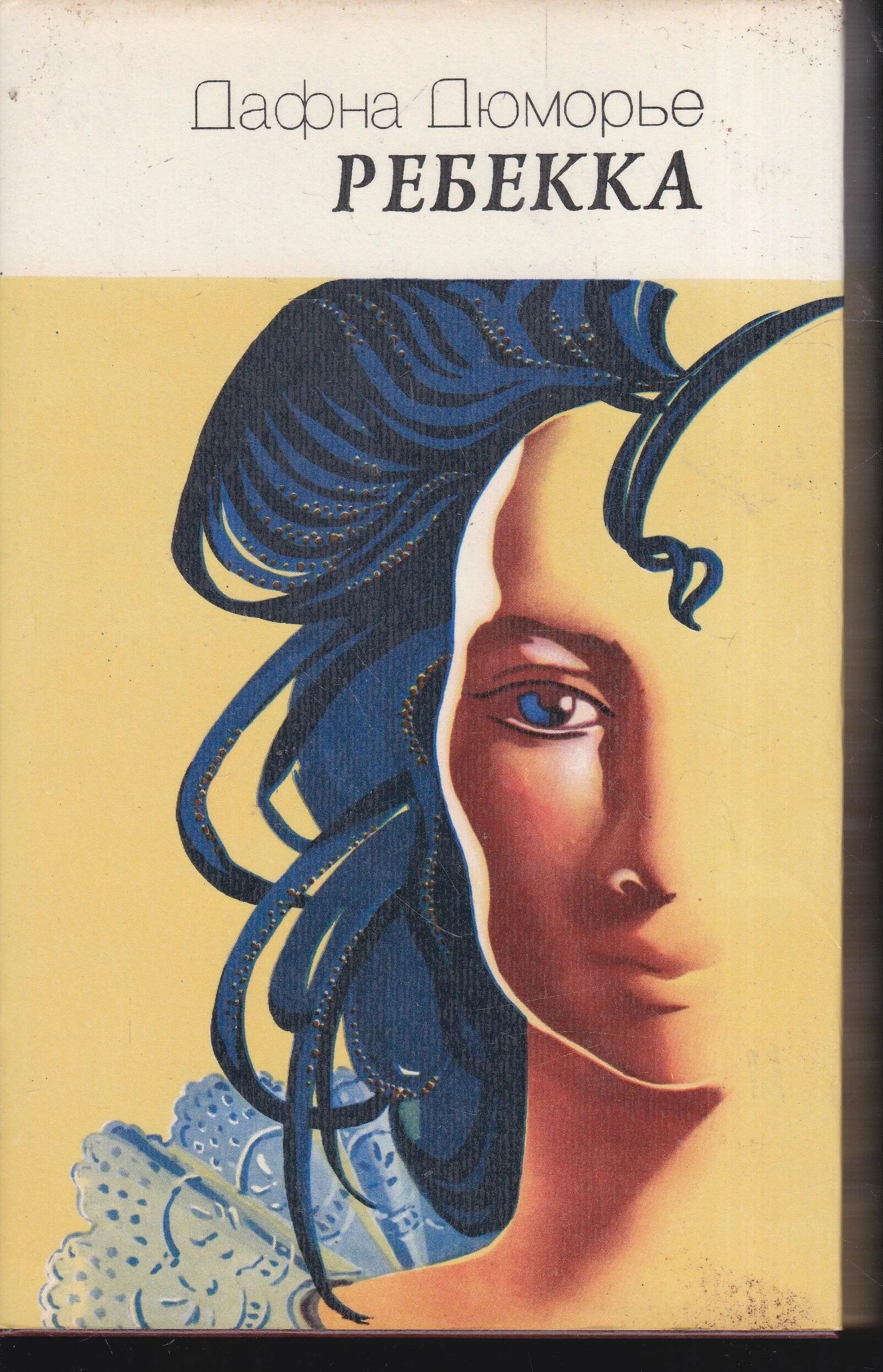 Ребекка аудиокнига. Дафна дюморье ребекка обложка. Ребекка дю морье. Дафна дюморье ребекка книга. Ребекка дафна дю морье книга.
