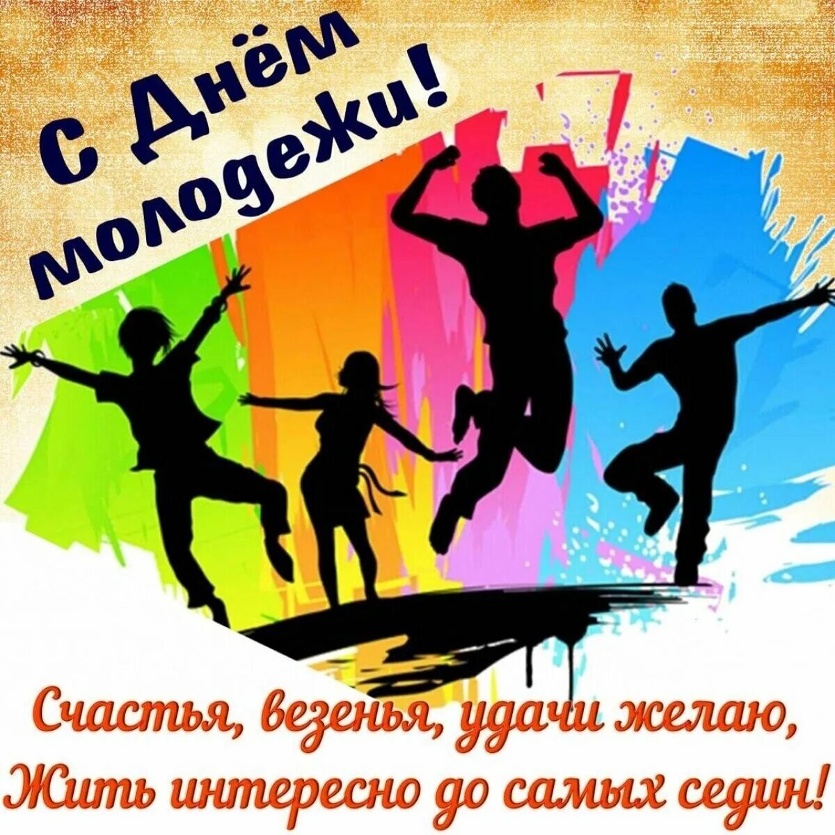 Рождение 27 июня. С днем молодежи поздравление. Открытки с днём молодёжи. Открытки с днем молодежи поздравления. Пожелания в день молодежи.