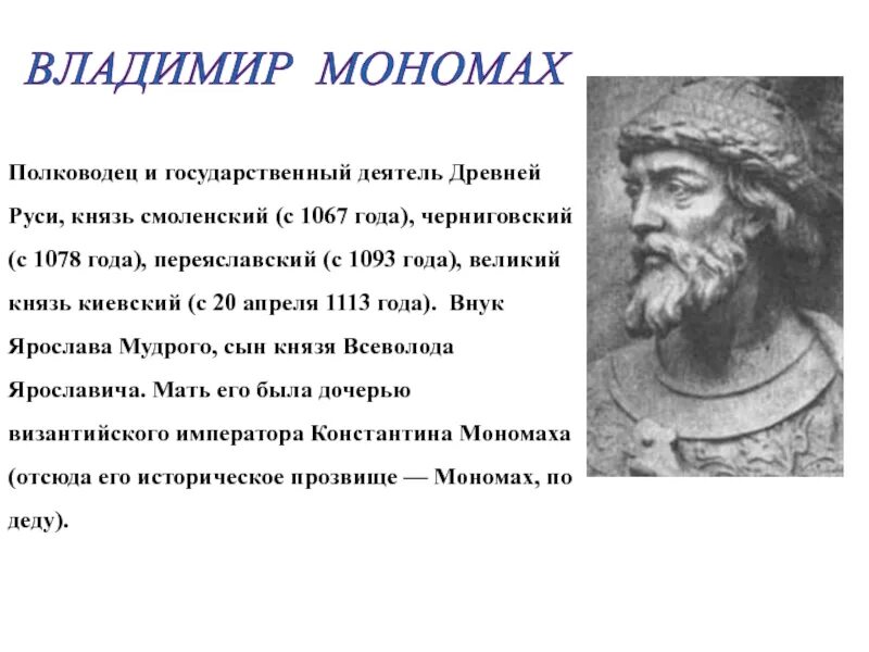 Деятель древней руси. Русь при Владимире Мономахе 6 класс.