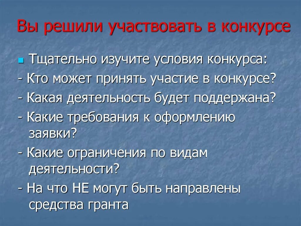 Желание участвовать в конкурсе