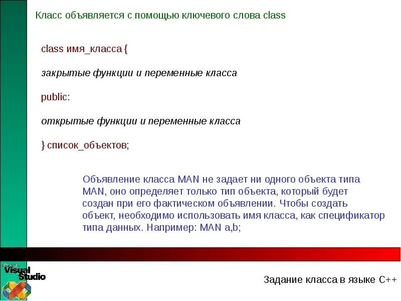 Передать переменную в класс. Объявление объекта класса. C++ объявление объекта класса в классе. Как объявляется класс. C++ классы и объекты.