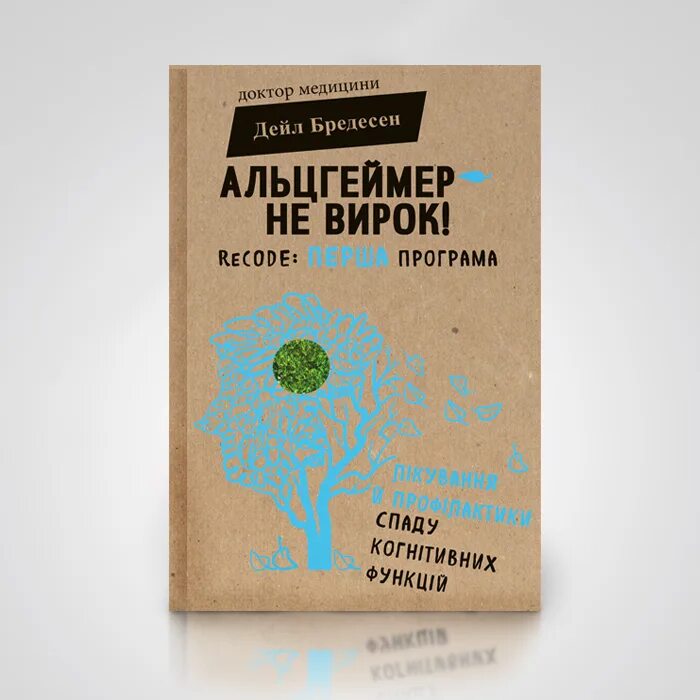 Болезнь альцгеймера. Дейл бредесен нестареющий мозг. Дейл бредесен нестареющий мозг. Бредесен книга. Нестареющий мозг.
