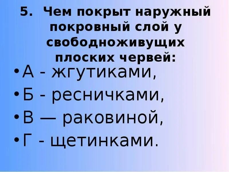 Тест по плоским червям. Тест плоские черви. Тело свободноживущих плоских червей покрыто снаружи известковой. Тест плоским червям. Чем покрыто снаружи тело свободноживущих плоских червей?.