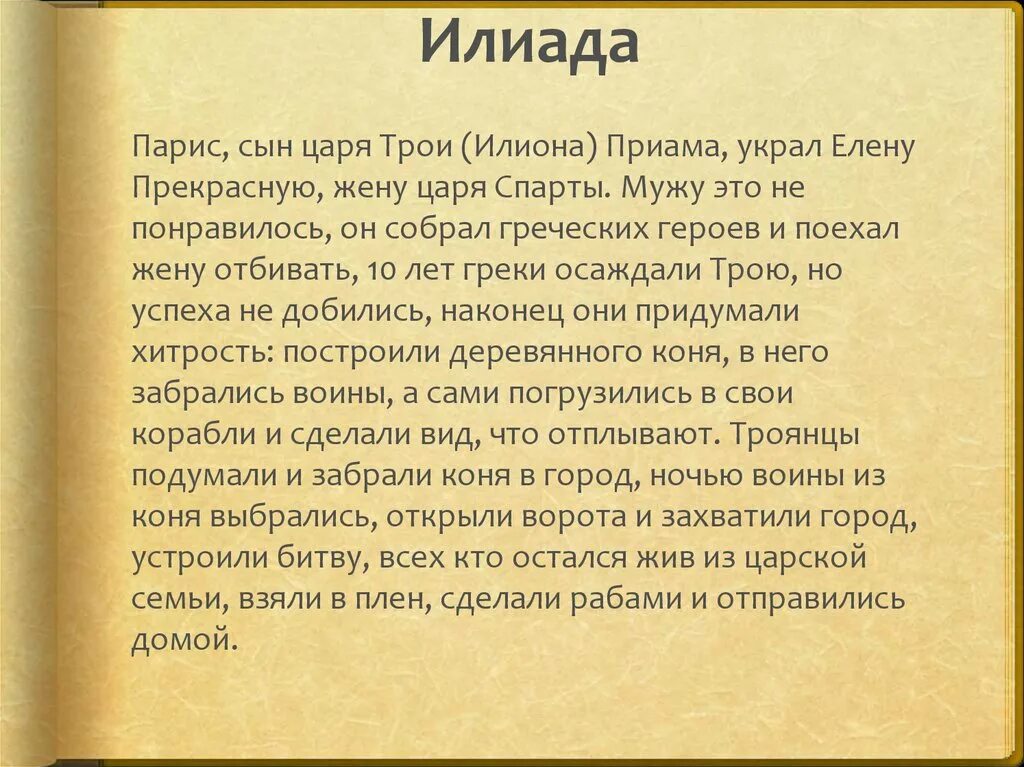 Илиада 6 класс литература кратко. Илиада краткое содержание. Краткое содержание Илиады. Краткий сюжет гомер Илиада. Гомер Илиада краткое содержание.