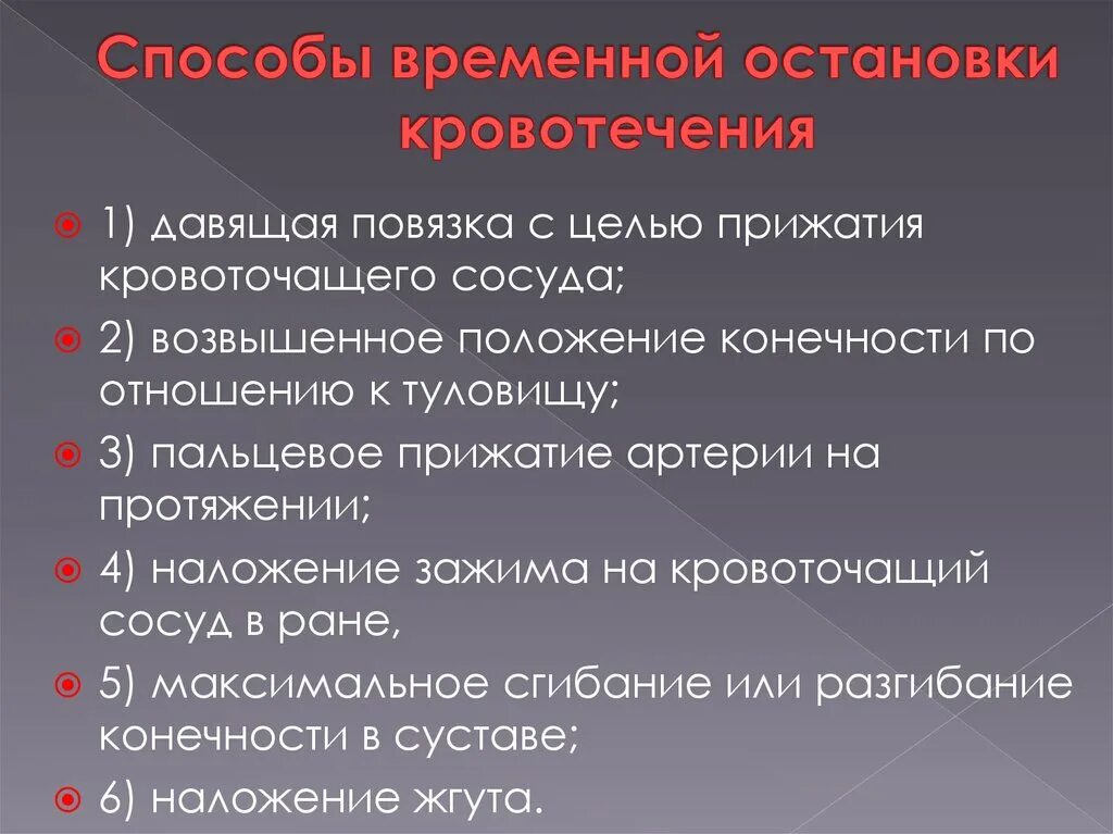 Способы остановки кровотечения тест с ответами. Перечислите способы временной остановки кровотечения. К методам временной остановки кровотечения относится. Методы временной остановки кровотечения тест. К временным методам остановки кровотечения относятся.