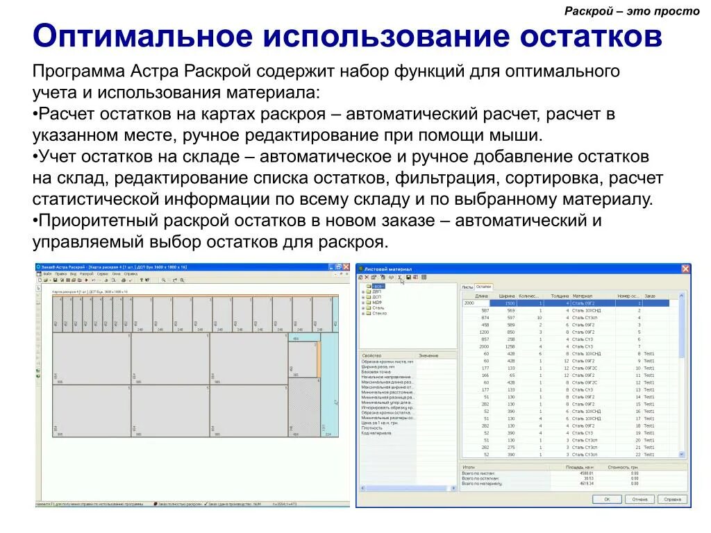 Ост расчет. Программа для раскроя. Карта раскроя.