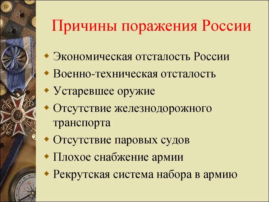 Перечислите причины поражения россии в крымской войне. Причины поражения России в 1 мировой войне. Причины неудач русской армии в первой мировой войне. Причины поражения России в первой мировой войне.