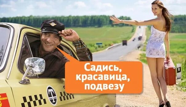Подвез девушку домой. Садись подвезу. подвезти на машине. подвезу такси. садись красавица подвезу.