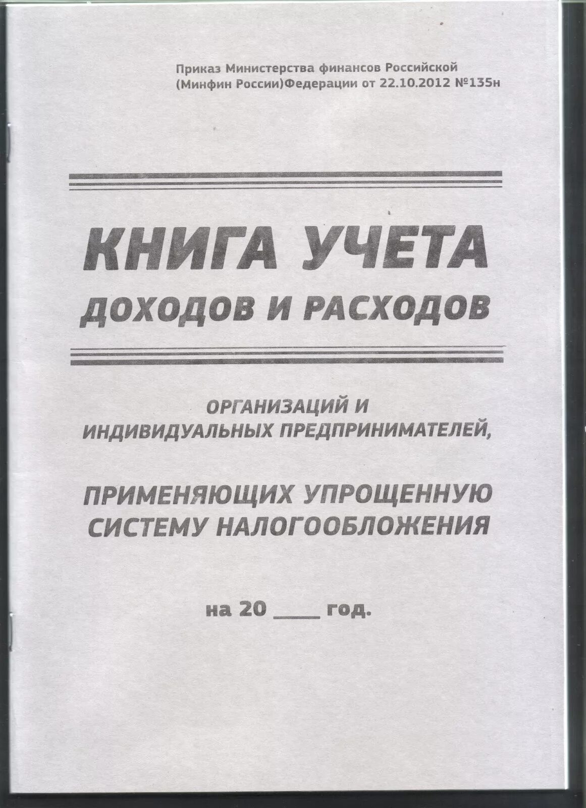 Как должна выглядеть книга доходов Книга учета доходов ИП (по патенту), 44л, офсет