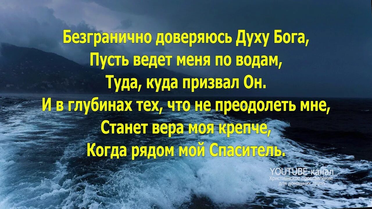 Безгранично доверяюсь духу Бога. Океан текст. Хиллсонг океаны текст. Океаны песня Христианская. Песня доверяю духу бога