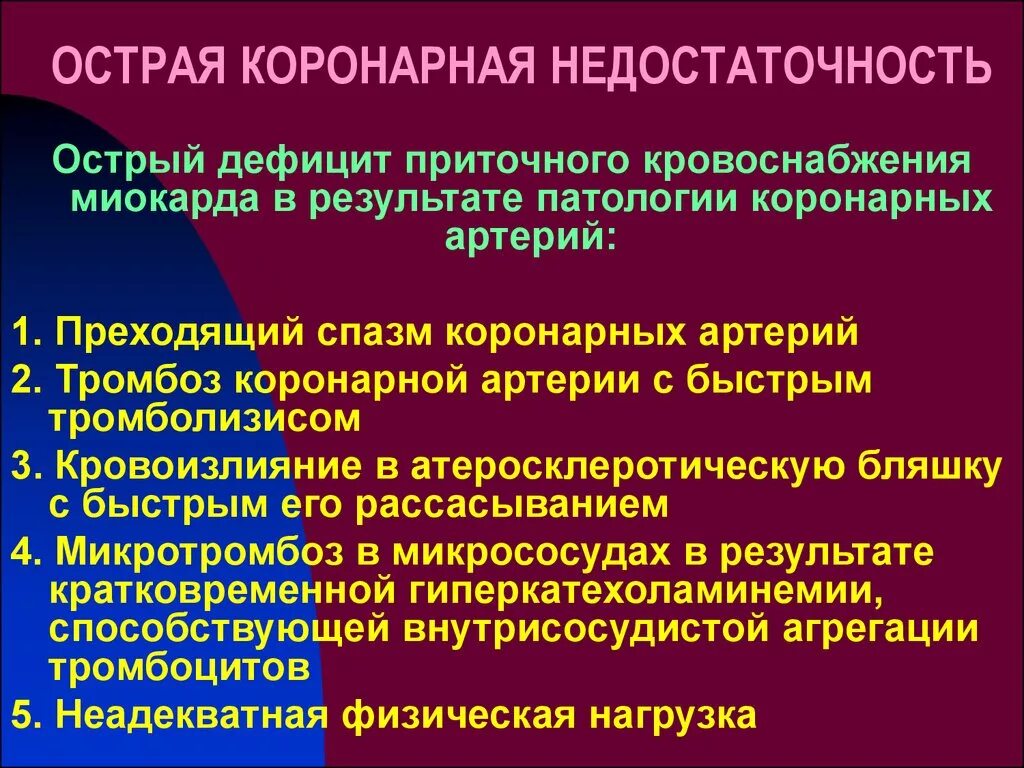 Недостаточность коронарная острая 124. 8 что это. Этиология коронарной недостаточности патофизиология. Недостаточность коронарная острая 124. 8 что это.
