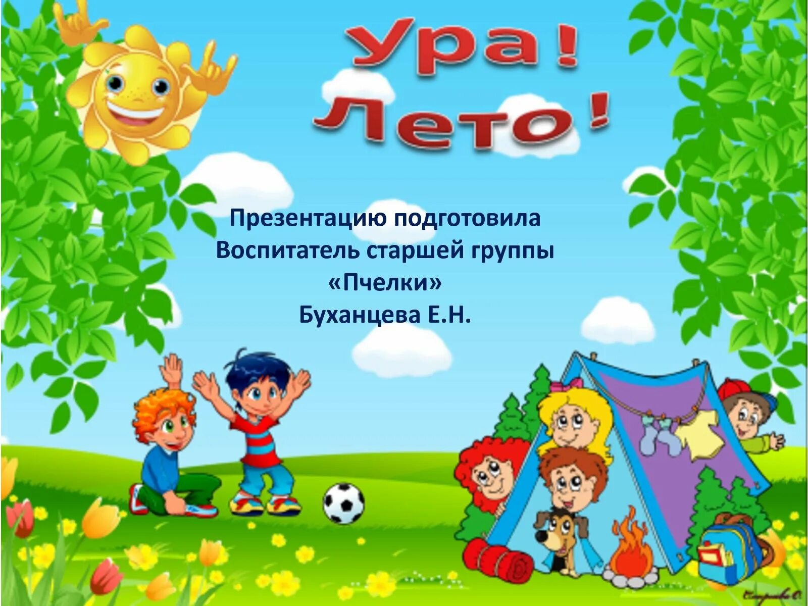 Первый день лета в детском саду. Лето картинки для детей. ура лето. картинка лето для детей в детском саду.