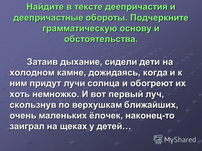 Найти текст с причастными и деепричастными оборотами. Текст с причастиями и деепричастиями. Текст с деепричастиями. Предложения в которых есть деепричастный оборот. Найти текст с причастными и деепричастными оборотами.
