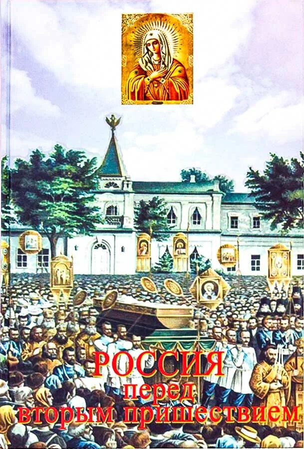 Перед вторым пришествием. Фомин Россия перед вторым пришествием. Россия перед вторым пришествием книга. Россия передвиорым пришествием книга.