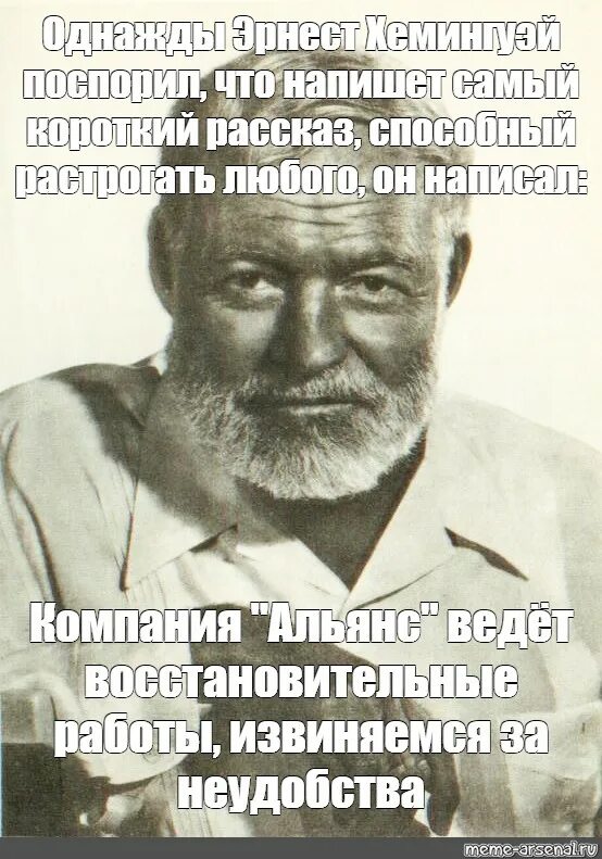 Однажды хемингуэй поспорил что сможет. Рассказ Эрнеста Хемингуэя самый короткий.