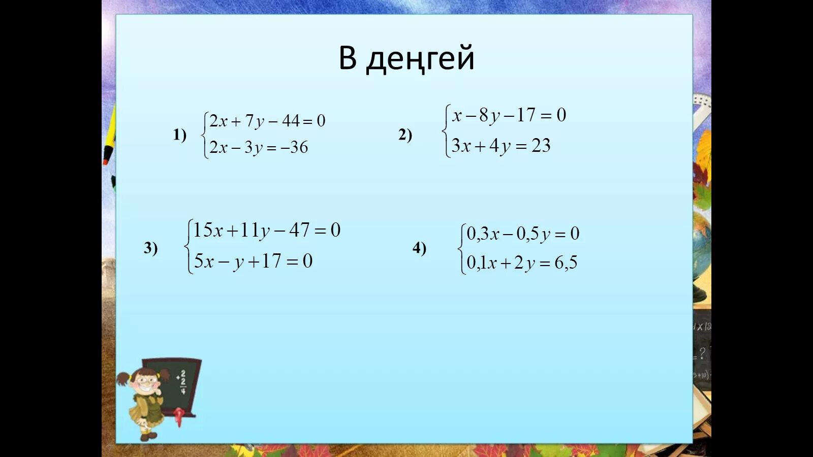 1 Класс теңдеу. Толымсыз квадрат теңдеулер. Теңсіздікті шешініз x2 /4-x/. Модуль есептер. X 5 2 y 3 2 36